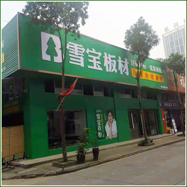居和嘉美店