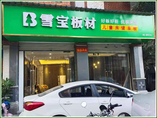 海西家居建材城