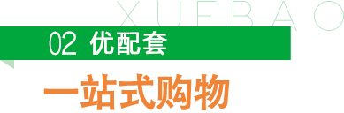 雪宝优配套