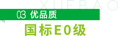 雪宝优品质