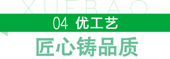 雪宝优工艺